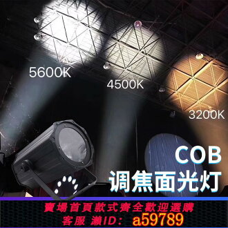 【台灣公司 可打統編】cob面光燈200w調焦led婚慶劇院遠程燈影視聚光燈舞臺燈光設備全套 | 逸選生活 | 樂天市場Rakuten