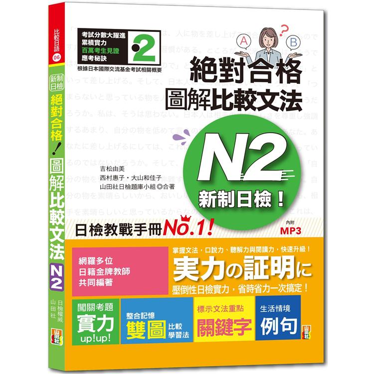 新制日檢！絕對合格：圖解比較文法N2（25K+1MP3）