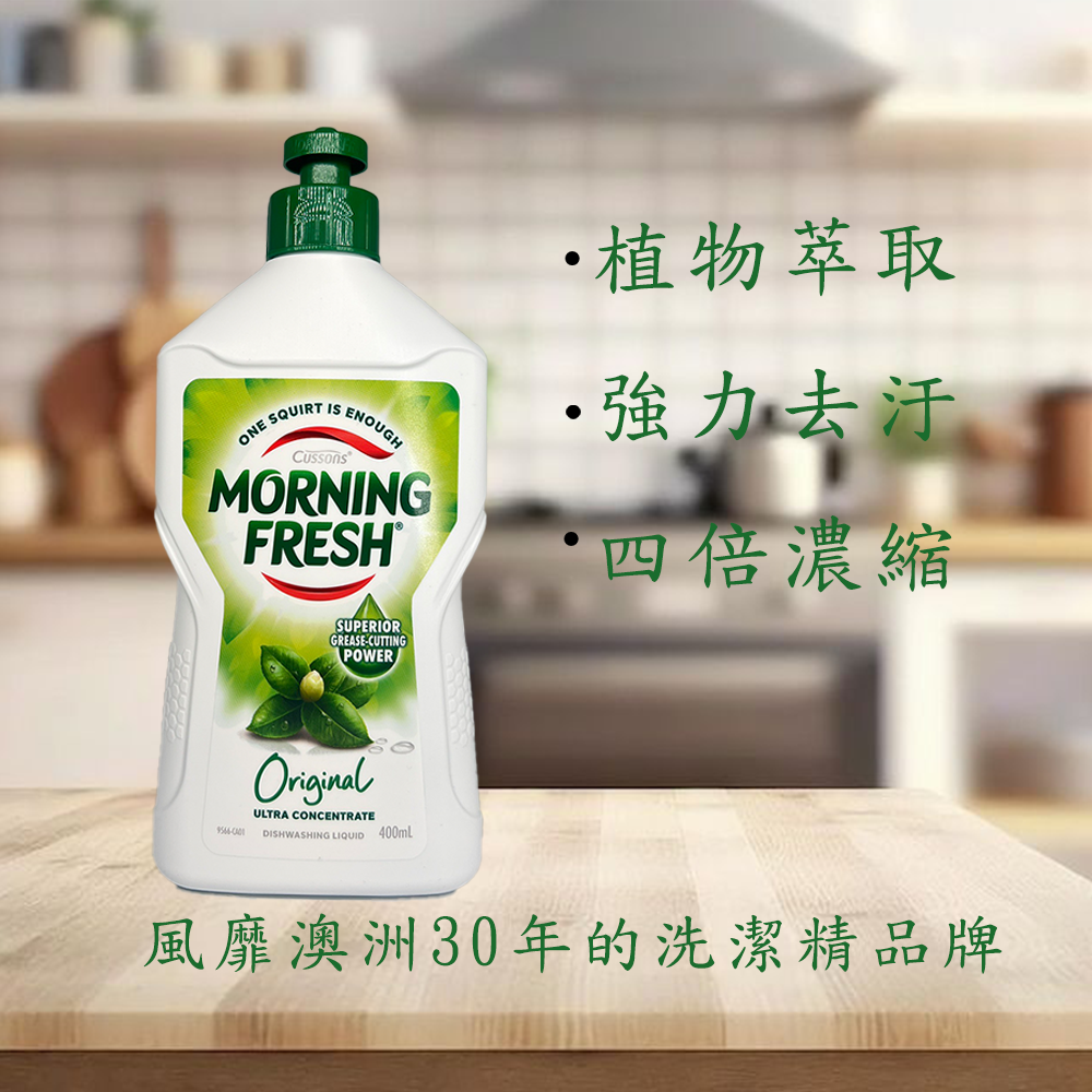 【Morning Fresh】魔力芬超濃縮 (原味) 洗碗精 400ml