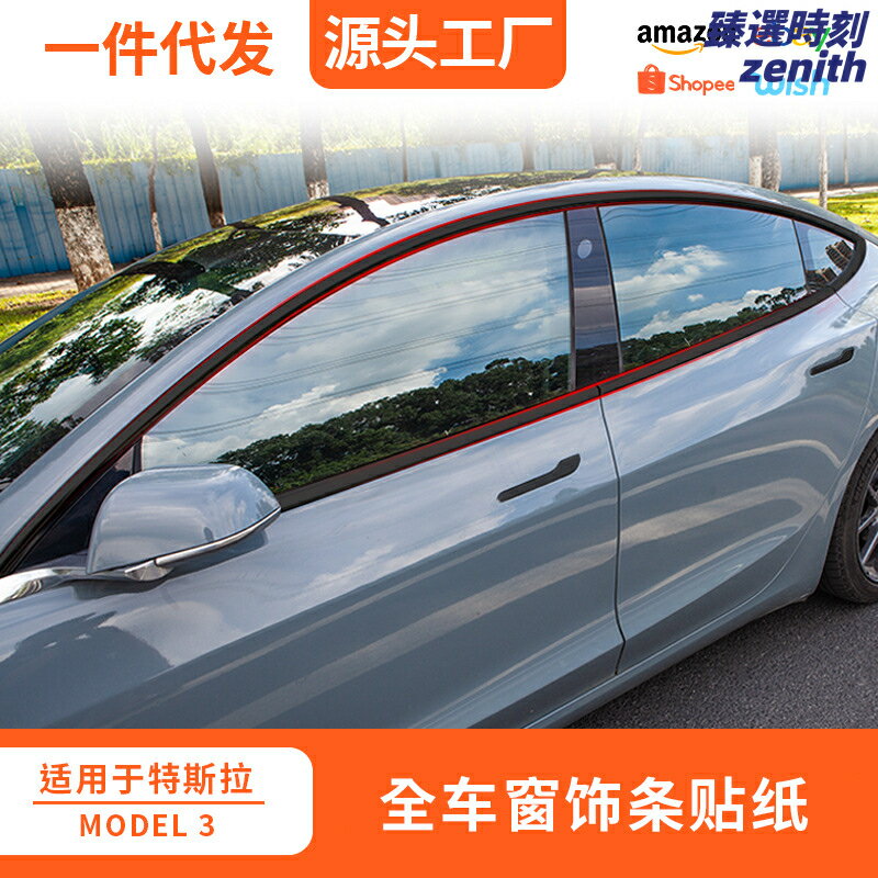 【全車窗黑化】特斯拉Model 3 車窗飾條 車框改色貼片 改裝貼膜 黑色貼紙 車身飾條 啞光黑 亮光黑 防刮耐磨 專車專用 免拆安裝 外觀升級