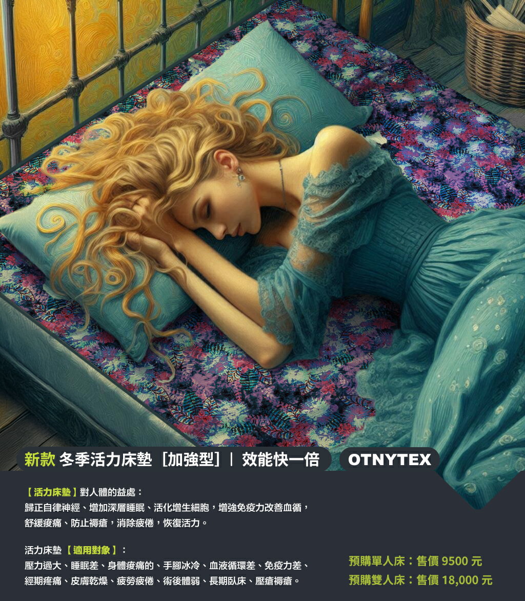 OTNYTEX 新款冬季活力床墊 [加強型] 效能加一倍