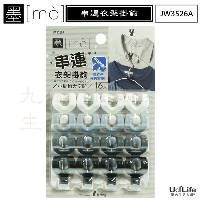 【九元生活百貨】9uLife 墨 串連衣架掛鉤/16入 JW3526A 串聯 衣帽架扣 衣架串連 晾曬掛勾 掛勾