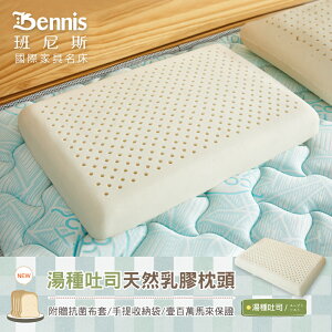 【湯種吐司乳膠枕(低枕)】‧百萬馬來天然乳膠枕頭保證，超取限兩顆！/班尼斯國際名床