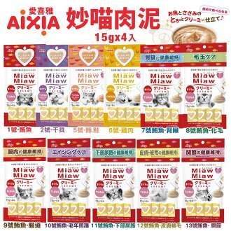 日本 AIXIA 愛喜雅 Miaw 妙喵肉泥【12包組】15gx4入 貓零食 貓肉泥 公司貨『🐶🐱Ayumi』【 寵物用品 狂殺 ★ 滿額現抵$480 】請注意 部分出貨時間較長 日本 AIXIA 愛喜雅 Miaw 妙喵肉泥【12包組】15gx4入 貓零食 貓肉泥 公司貨『🐶🐱Ayumi』【 寵物用品 狂殺 ★ 滿額現抵$480 】請注意 部分出貨時間較長-ayumi愛犬生活-寵物精品館-日本商品推薦