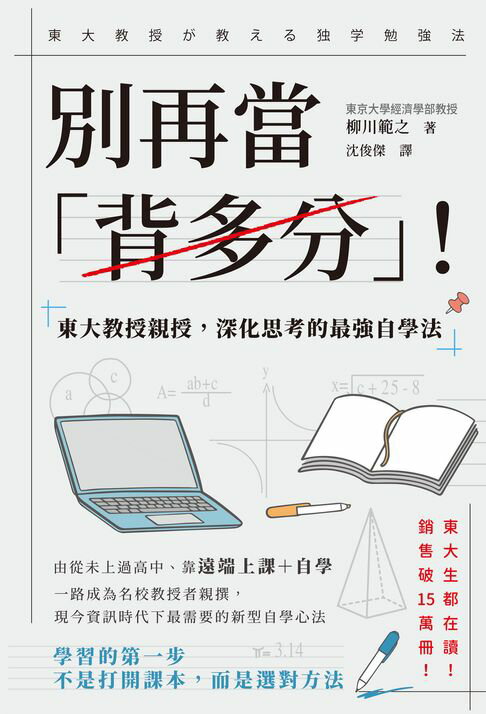 【電子書】別再當「背多分」！東大教授親授，深化思考的最強自學法