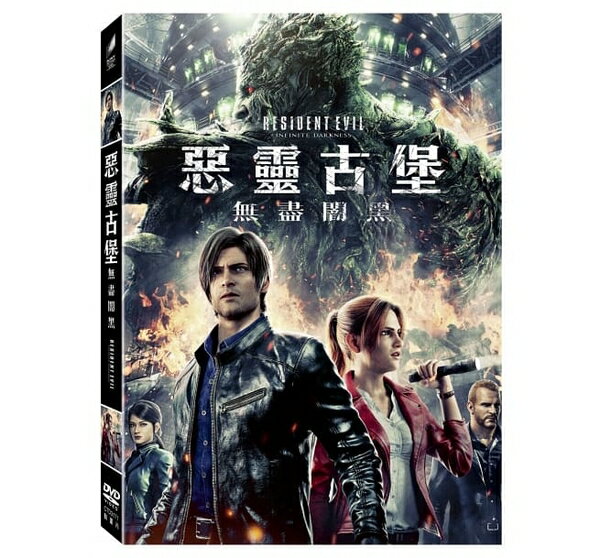 【停看聽音響唱片】【DVD】惡靈古堡：無盡闇黑