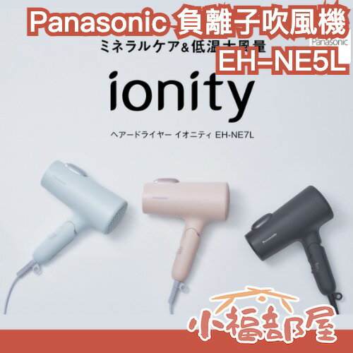 日本 新款 Panasonic 負離子 吹風機 EH-NE5L ionity 大風量 速乾 不傷髮質 馬卡龍色【小福部屋】