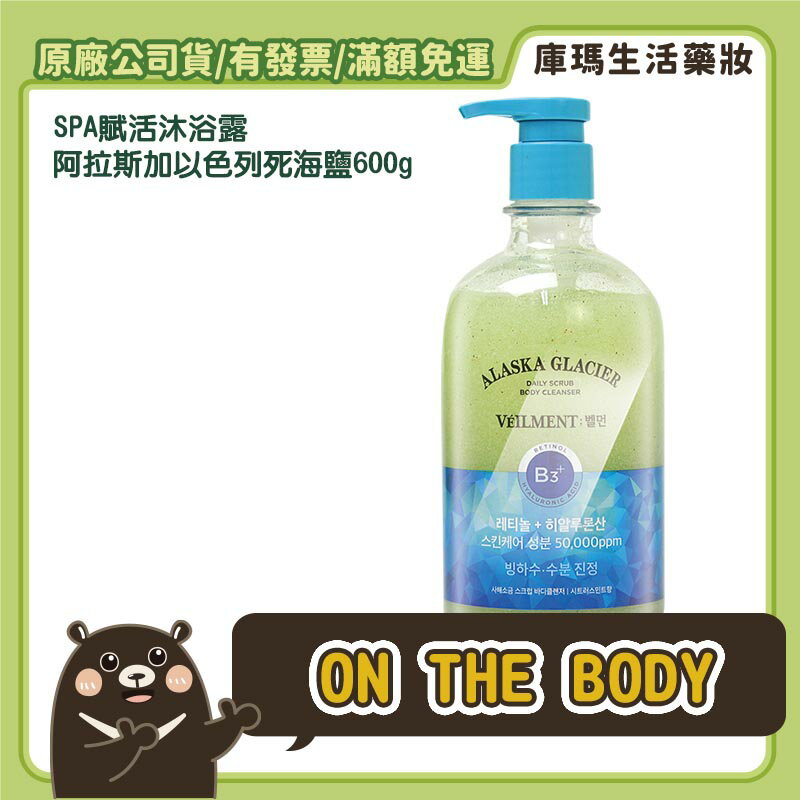 ◣免運◥【ONE THE BODY】SPA賦活沐浴露 阿拉斯加以色列死海海鹽 600g/瓶【庫瑪生活藥妝】
