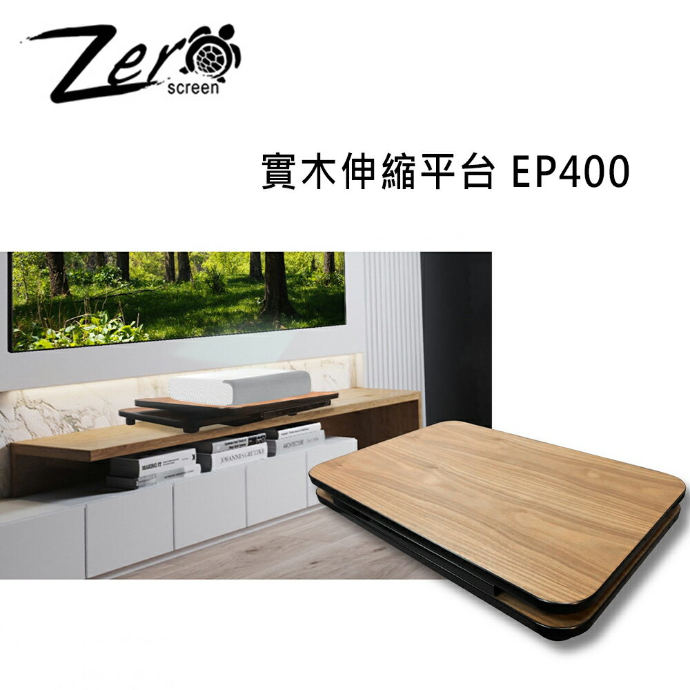 【澄名影音展場】ZERO+ EP400 實木電動伸縮平臺 移動行程 200mm