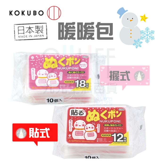 【九元生活百貨】日本製 小雪人暖暖包/10入 手握式暖暖包 貼式暖暖包 小久保暖暖包