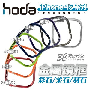 Hoda 彩石 柔石 羽石 手機殼 保護殼 替換 金屬 鏡框 鏡頭框 適用 iPhone 15 Plus Pro Max【APP下單最高22%點數回饋】