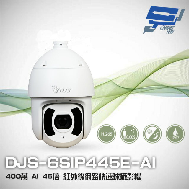 昌運監視器 DJS-6SIP445E-AI 400萬 45倍 星光 AI 紅外線網路快速球攝影機【APP下單跨店最高22%點數回饋】