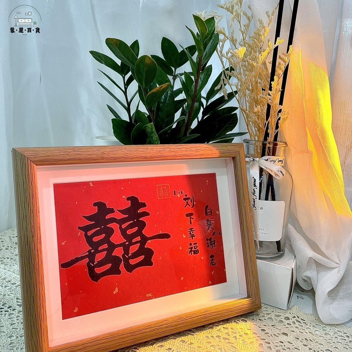 免運 相框 擺攤 掛墻相框 裝裱相框 壁掛相框 訂婚擺件禮物新人定製喜字姓名相框擺臺結婚創意情侶定製diy特惠/優選 工廠直銷 售後保障 可開發票 m5326