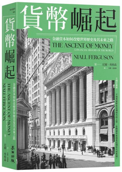 貨幣崛起：金融資本如何改變世界歷史及其未來之路（增訂新版）【城邦讀書花園】