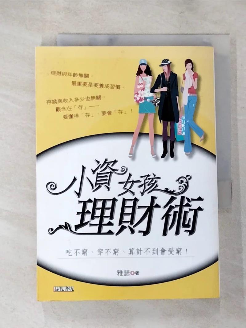 【書寶二手書T4／投資 LHL】小資女孩理財術 雅瑟