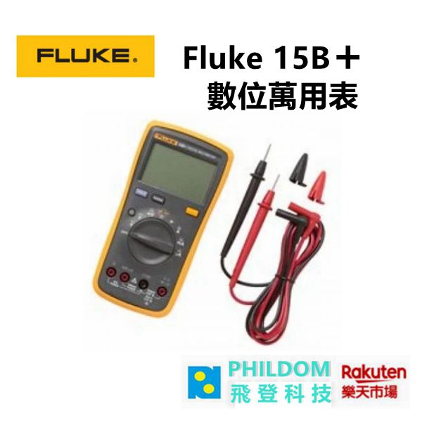 （現貨） Fluke 15B plus 15B+ 數位萬用表 高達 1000V 和 10A 的交流/直流電壓和電流測量【公司貨開發票】