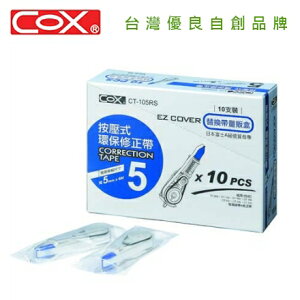 COX 三燕 CT-105RS 【量販盒包裝】5mmx6M補充帶 10支 / 盒