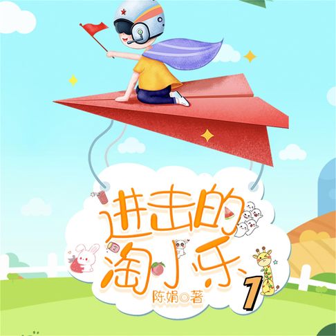 【有聲書】淘小乐和他的小伙伴们1 0
