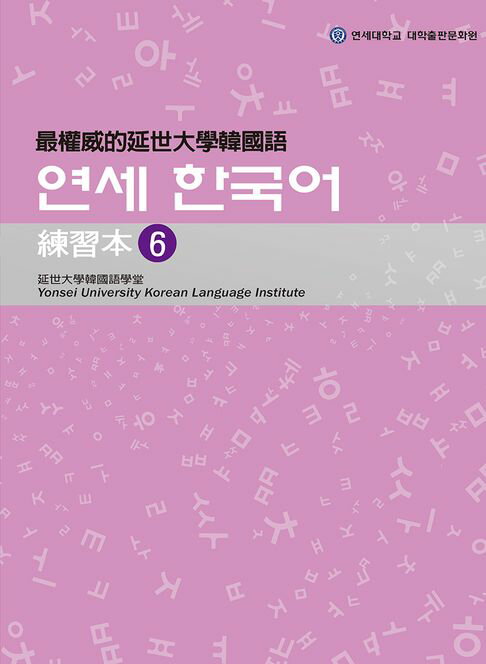 【電子書】最權威的延世大學韓國語練習本6（附MP3）