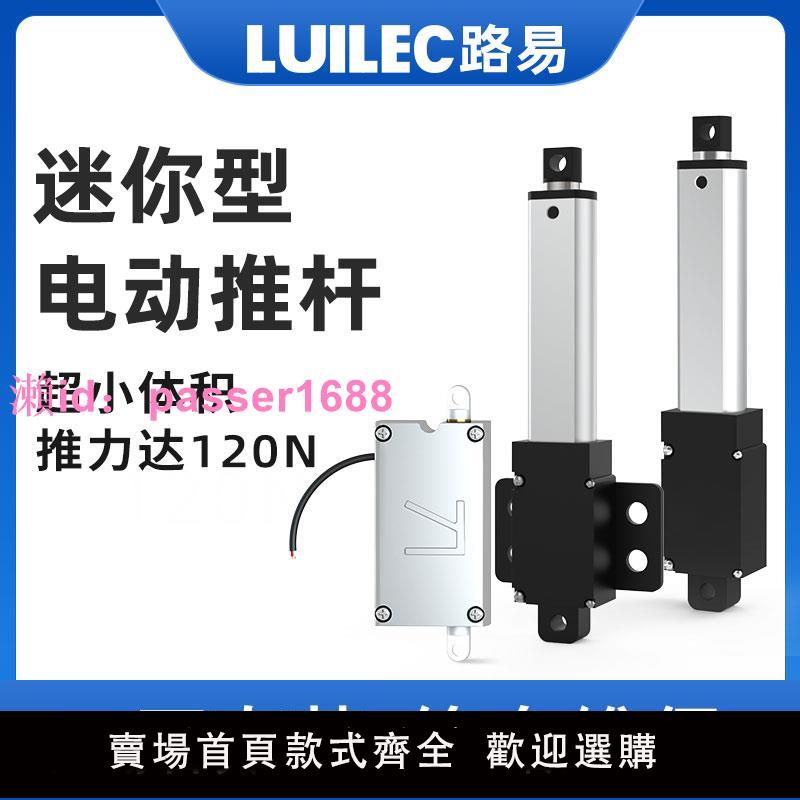 LUILEC迷你電動推桿微型自動伸縮桿直線電機直流12V小型24V升降器