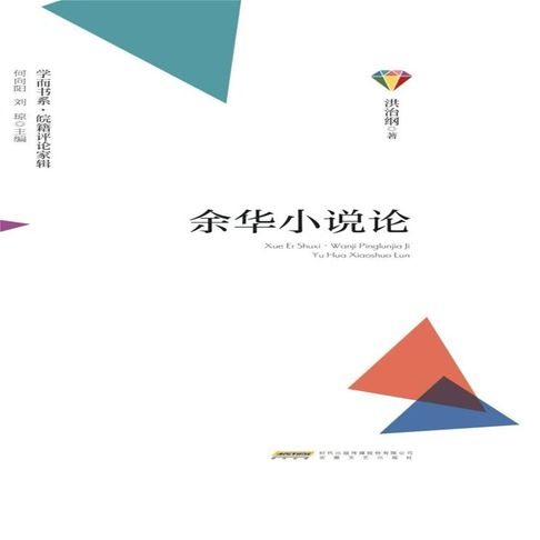 学而书系·皖籍评论家辑：余华小说论【有聲書】