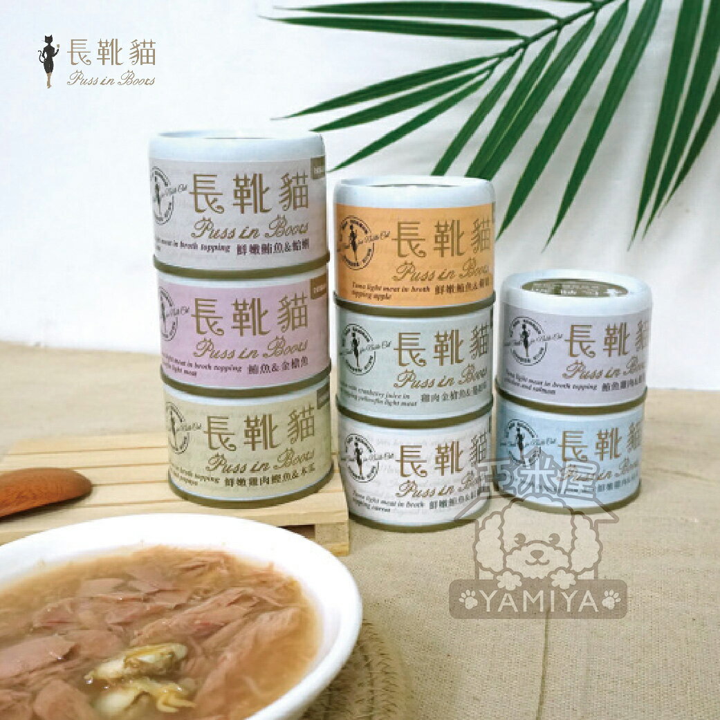 長靴貓無穀無膠貓湯罐50g 無膠貓湯罐 無穀貓湯罐 貓湯罐 無穀 無膠 50g【亞米屋Yamiya】 2