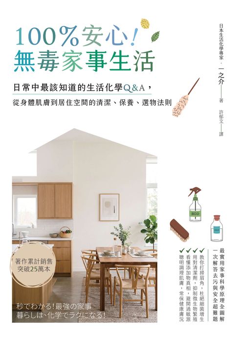【電子書】100％安心！無毒家事生活：日常中最該知道的生活化學Q＆A，從身體肌膚到居住空間的清潔、保養、選物法則 0