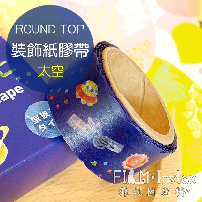 【 太空 紙膠帶 】日本進口 ROUND TOP masking tape 紙膠帶 菲林因斯特