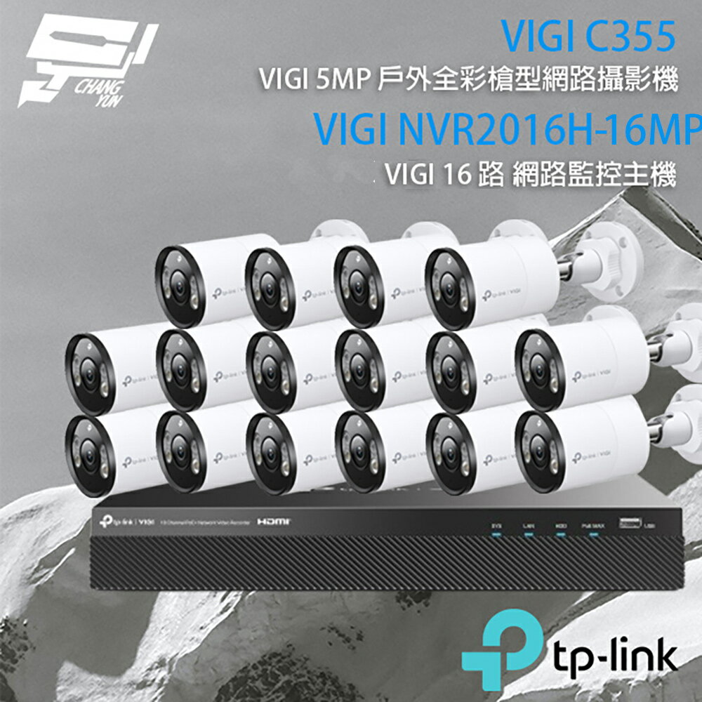 TP-LINK 昌運監視器 組合 VIGI NVR2016H-16MP 16路 PoE+ NVR 網路監控主機+VIGI C355 500萬 全綵紅外線槍型網路攝影機*16【夏日限時優惠中 再享點數回饋】