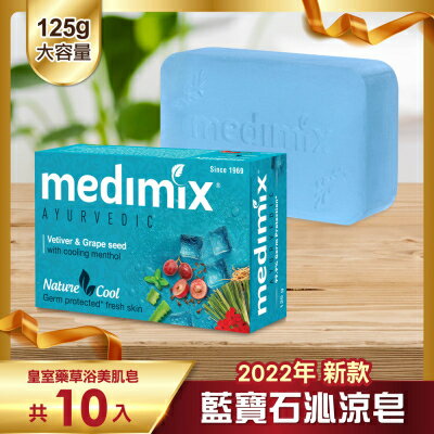 【Medimix】皇室藥草浴美肌皂 藍寶石沁涼皂125g 10入