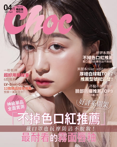【電子書】CHOC恰女生(233期)2021年4月號 0