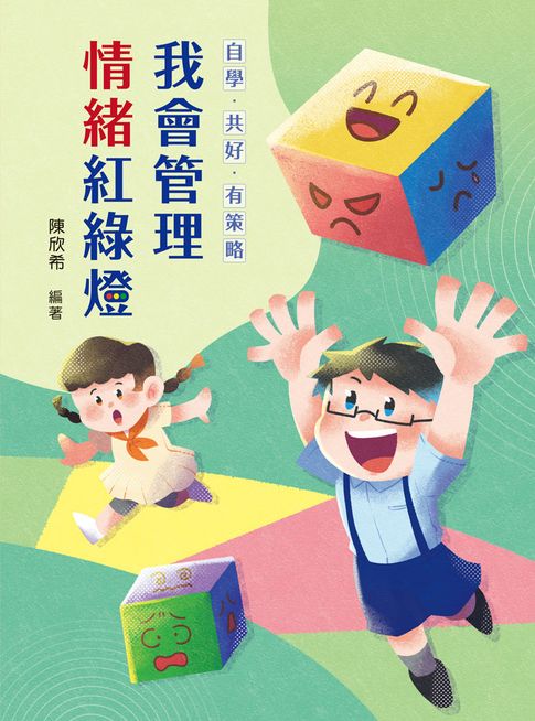 【電子書】自學•共好•有策略：我會管理情緒紅綠燈