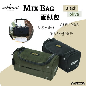 【野道家】Matchwood Mix Bag 面紙包 化妝包 盥洗包混合收納袋