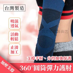 台灣製 360° 圓筒彈力 護肘 護手肘 護肘套 護肘健身 護肘加壓帶 排汗透氣 運動護肘 健身護肘