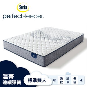 Serta美國舒達床墊/ Perfect Sleeper系列 / 溫蒂 / 高透氣涼爽泡棉連續彈簧床墊-【標準雙人5x6.2尺】