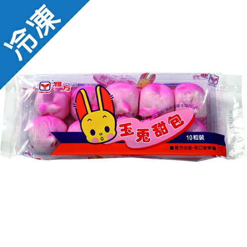 雅方玉兔甜包300公克/包【愛買冷凍】