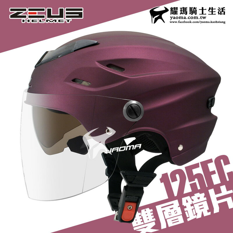 ZEUS 安全帽 ZS-125FC 消光暗紫 素色 雪帽 雙鏡片雪帽 內襯可拆洗 專利插扣 通風 耀瑪騎士生活機車部品