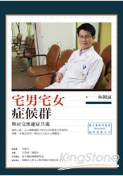 宅男宅女症候群：與社交焦慮症共處 | 拾書所