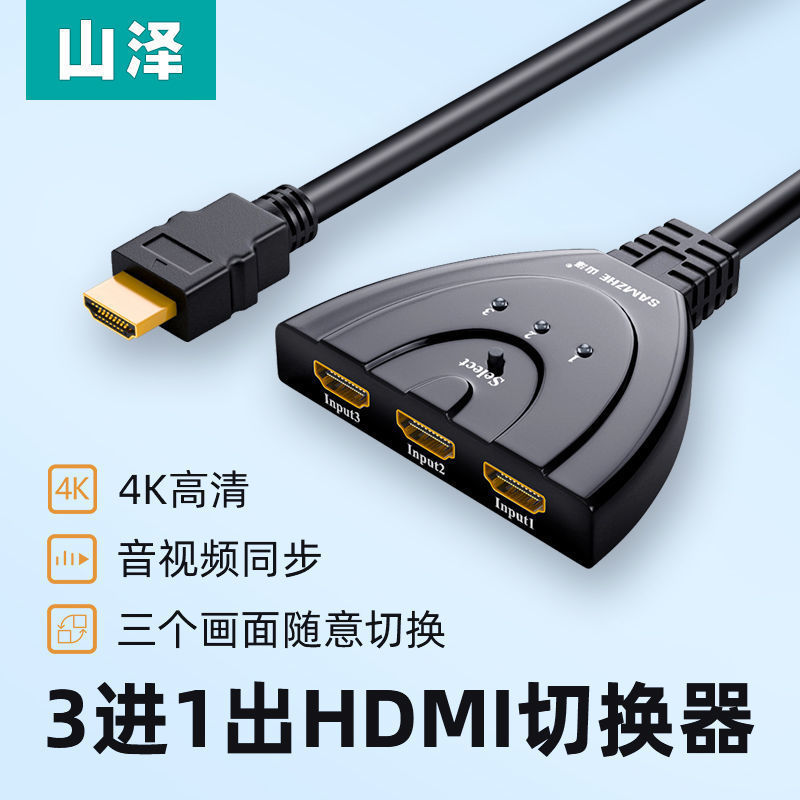【優選百貨】山澤HDMI切換器高清視頻三進一出手動切換器筆記本電腦游戲機頂盒HDMI 轉接線 分配器 高清