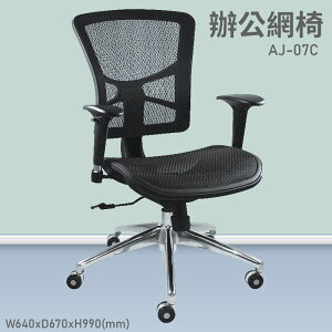 【台灣品牌～大富】AJ-07C 辦公網椅 會議椅 辦公椅 主管椅 員工椅 氣壓式下降 可調式 舒適休閒椅 辦公用品