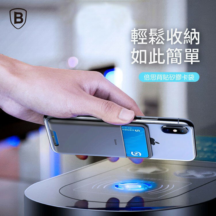 【Baseus倍思】手機背貼矽膠卡袋 信用卡套 悠遊卡套 一卡通卡套 自黏卡套 手機背貼 證件套 卡套 1