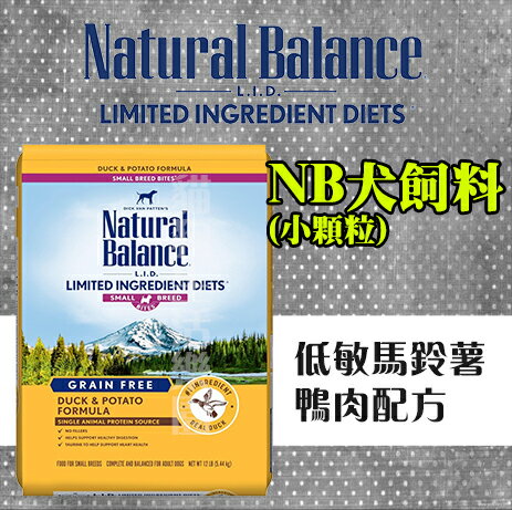 【犬用】Natural Balance - NB無穀馬鈴薯鴨肉 (小顆粒)