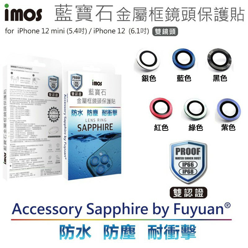 imos 藍寶石材質相機鏡頭保護框,適用iPhone 11 / 12 / 12 mini (雙鏡頭)