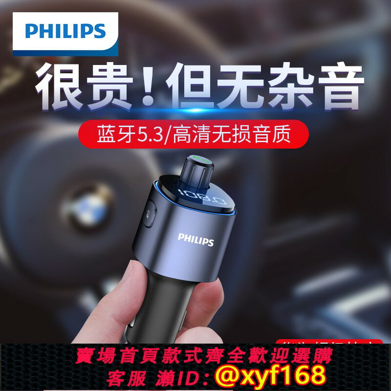 {保固一年 可打統編}飛利浦車載藍芽接收器無損音質MP3播放器汽車點煙器多功能轉換器