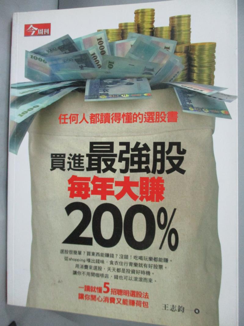 【書寶二手書T1／股票_WEE】買進最強股，每年大賺200%_王志鈞