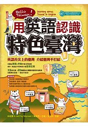 用英語認識特色臺灣 | 拾書所