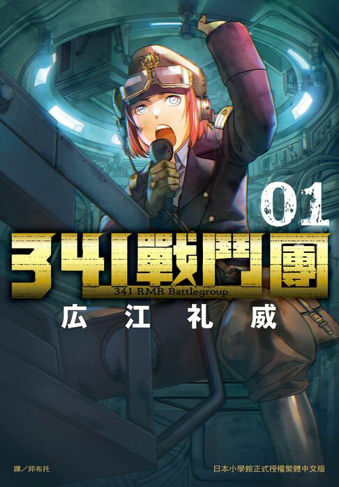 【電子書】341戰鬥團(1) 0