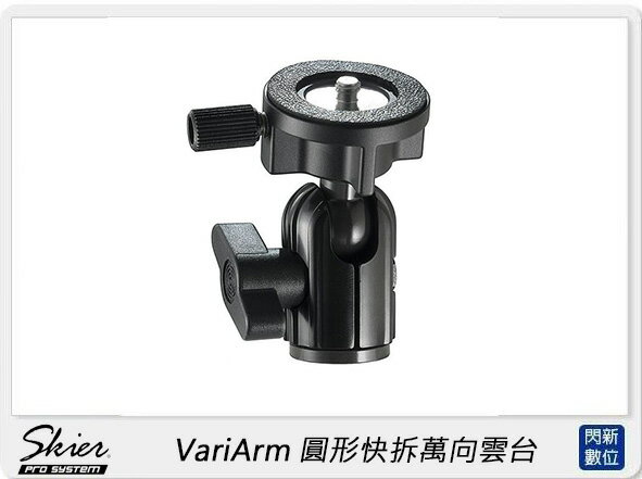 SKIER VariArm 圓形快拆萬向雲台(公司貨)