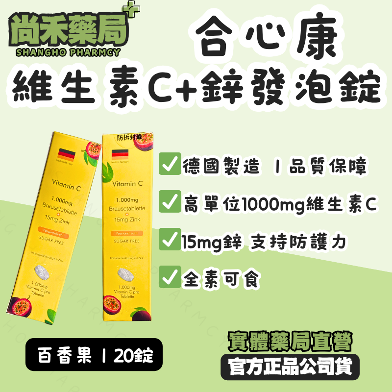 ⭐ 德國合心康維他命C發泡錠20錠/盒(百香果)
