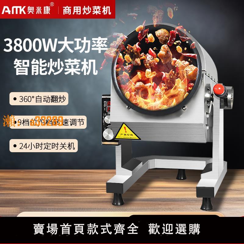 【保固兩年】奧米康自動炒菜機商用智慧炒飯機翻炒料肉餡食堂滾筒炒菜機器人